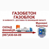 Газобетон газоблок - Доставка в Муровані-Курилівці та Мурованокуриловецький район