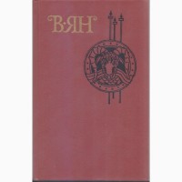 В.Г. Ян. Собрание сочинений в 4-х томах, тома 1-4 (полный комплект)