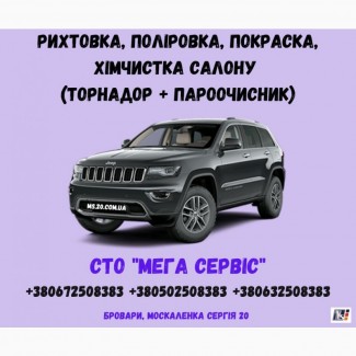 Ремонтно-відновлюючі роботи, Рихтувально-Фарбувальні роботи, Полірування кузова