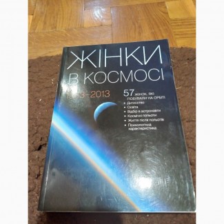 Жінки в космосі. Книга