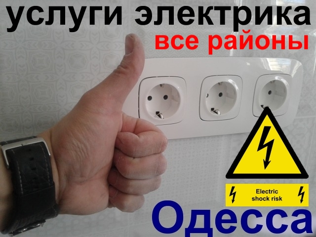 Фото 4. Электрик-Все районы (услуги, срочный вызов на дом) в Одессе