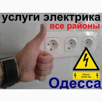 Электрик-Все районы (услуги, срочный вызов на дом) в Одессе