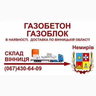 Газобетон газоблок - Доставка в Немирів та Немирівський район