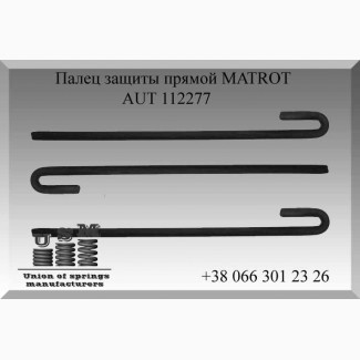 AUT 112277 Палец защиты прямой MATROT