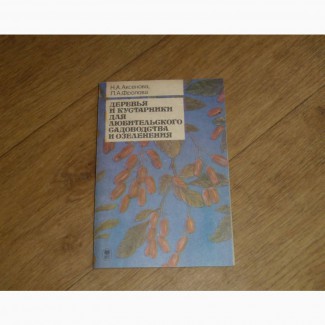 Деревья и кустарники для любительского садоводства и озеленения. 1989