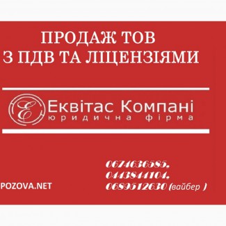 Купити ТОВ у Києві. Готові ТОВ з ПДВ та ліцензіями Київ. Бізнес під ключ купити Київ