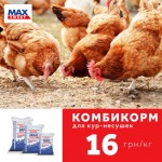 Комбикорм MAX ЕФФЕКТ для кур несушек от 9 до 17 недель