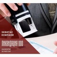Ликвидация ООО быстро за 1 день Харьков