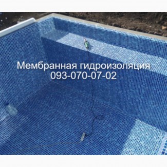 Гидроизоляция бассейна в Бердянске