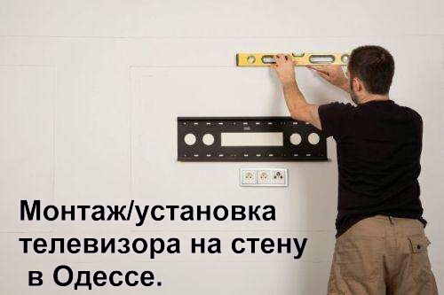 Фото 2. Установка и подвес телевизоров на стену в Одессе.Повесить LED тв