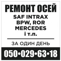 Ремонт, відновлення, реставрація тріснутих або зламаних осей причепів та напівпричепів