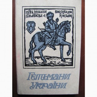 Гетьмани України. Історичні портрети