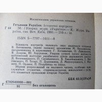 Гетьмани України. Історичні портрети