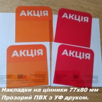 Цінники, шелфтокери, накладки на цінники. Продаж зі складу та друк на замовлення