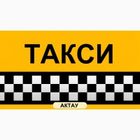 Такси Актау в Баутино, Жанаозен, Бузачи, Курык, Триофлайф, Сай-Утес