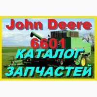 Каталог запчастей Джон Дир 6601 - John Deere 6601 на русском языке в книжном виде