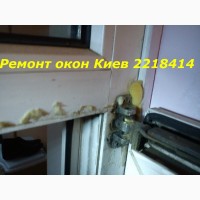 Срочный ремонт окон, ремонт пластиковых окон Киев