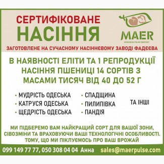 Сертифіковане насіння пшениці