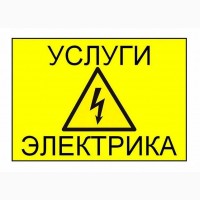 Услуги Муж На Час - Электромонтажные Работы Любой Сложности Харьков