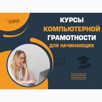 Курсы компьютерной грамотности в Харьковe