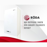 РОДА: отопительная техника из Германии - котлы отопления, конвекторы, бойлеры, радиаторы