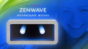 Прибор Биомедис ZENWAVE - устройство меняющее жизнь