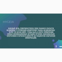 HYGEIA - Организация лечения за рубежом