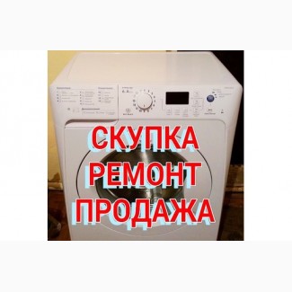 Дорого купим стиральную машину в Харькове