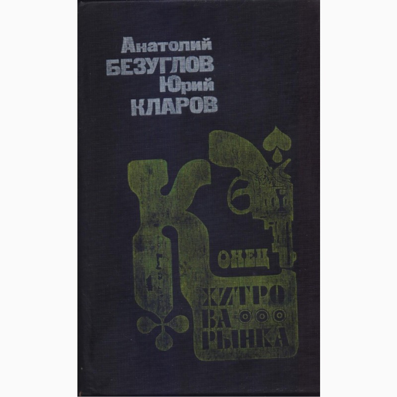 Фото 12. Советский детектив (17 книг), 1984-1992г.вып