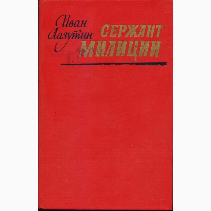 Фото 13. Советский детектив (17 книг), 1984-1992г.вып