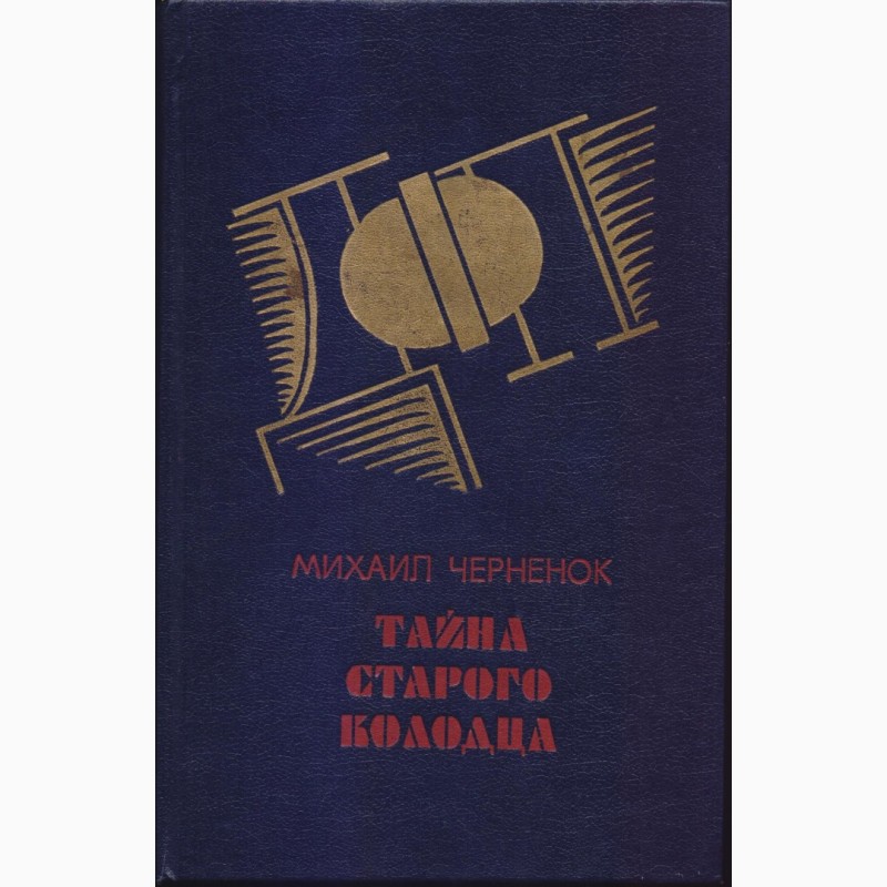 Фото 15. Советский детектив (17 книг), 1984-1992г.вып