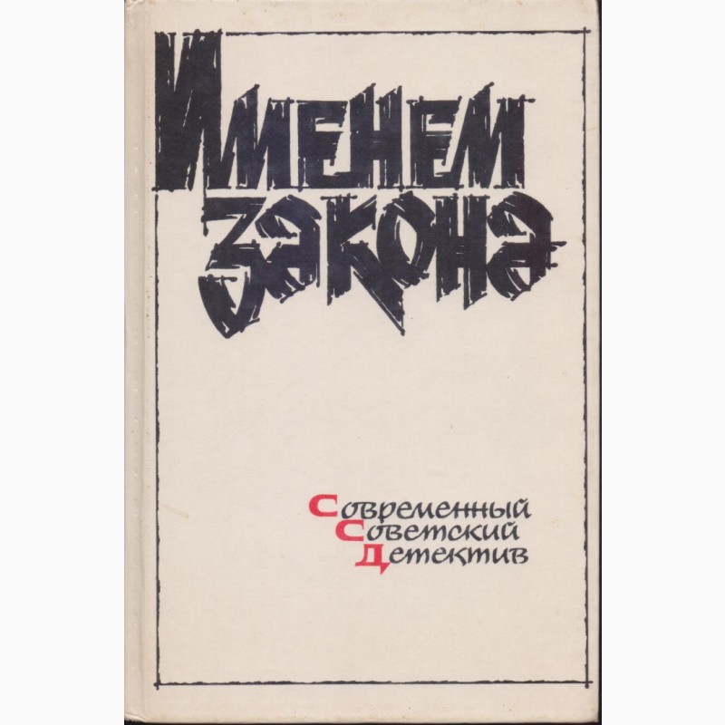 Фото 17. Советский детектив (17 книг), 1984-1992г.вып