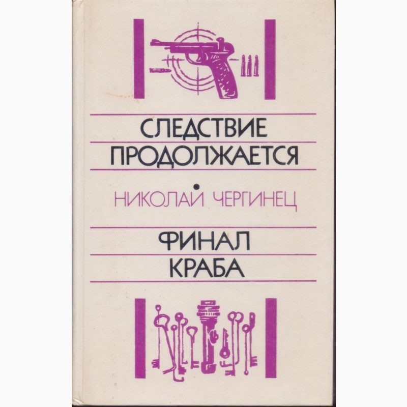 Фото 3. Советский детектив (17 книг), 1984-1992г.вып
