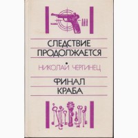 Советский детектив (17 книг), 1984-1992г.вып