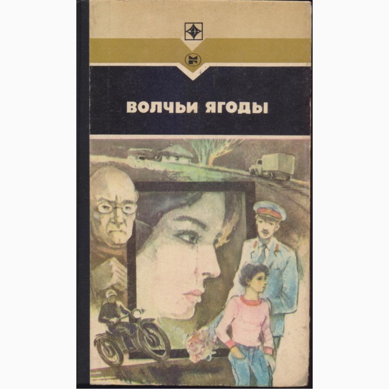 Фото 7. Советский детектив (17 книг), 1984-1992г.вып