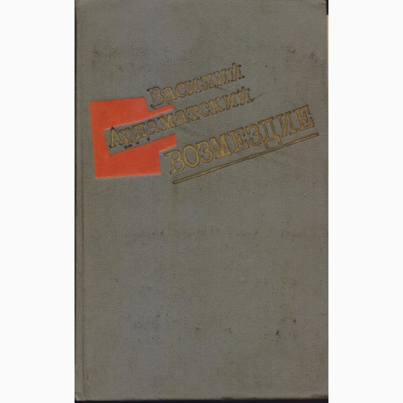 Фото 9. Советский детектив (17 книг), 1984-1992г.вып