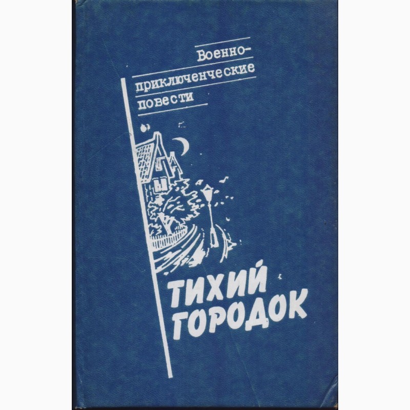 Фото 10. Советский детектив (17 книг), 1984-1992г.вып