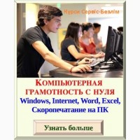 Курсы компьютерной грамотности в Кривом Роге и Украине