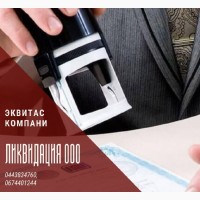 Ліквідація ТОВ швидко за 1 день Харків