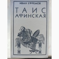 Історичний роман Таіс Афінська Івана Єфремова