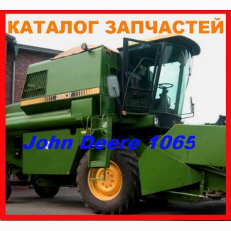 Каталог запчастей Джон Дир 1065 - John Deere 1065 в виде книги на русском языке