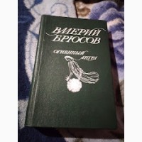 Огненный ангел. Брюсов Валерий. Книга