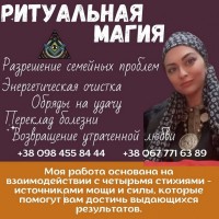 Привороты и ритуалы в Киеве. Любовные обряды