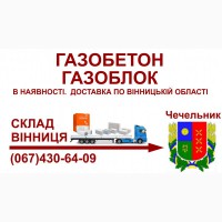 Газобетон газоблок - Доставка в Чечельник та Чечельницький район