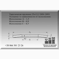 Тарельчатая пружина, шайба, тарелка 25х12, 2 DIN 2093