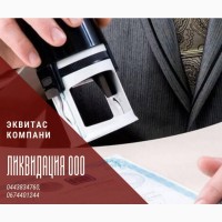 Ликвдация ООО быстро в Киеве