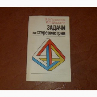 Задачи по стереометрии. Прасолов В.В., Шарыгин И.Ф. 1989