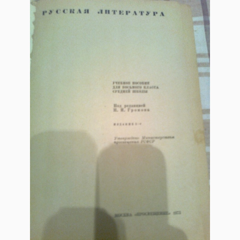 Фото 5. Русская литература.Учебник для 8 кл. 1973. Москва
