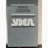 Книга детектив Міжконтинентальний вузол Юліан Семенов