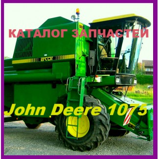 Книга каталог запчастей Джон Дир 1075 - John Deere 1075 на русском языке